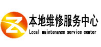泰来本地维修服务中心（中讯网）
